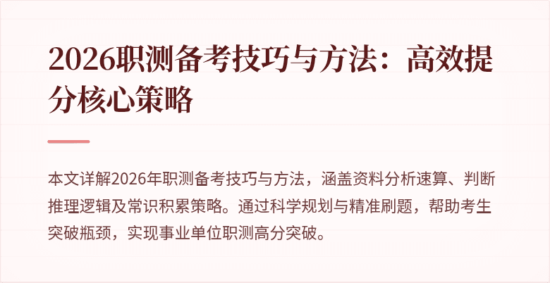 2026职测备考技巧与方法:高效提分核心策略