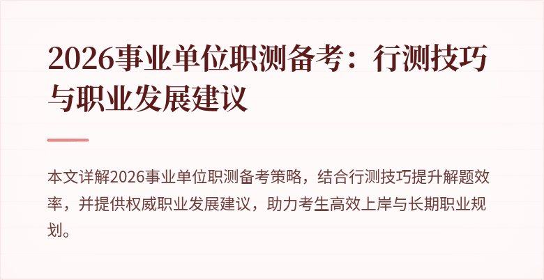 2026事业单位职测备考:行测技巧与职业发展建议