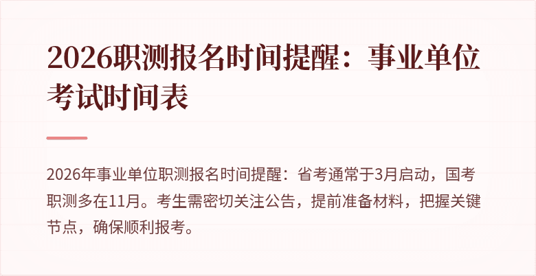 2026职测报名时间提醒:事业单位考试时间表