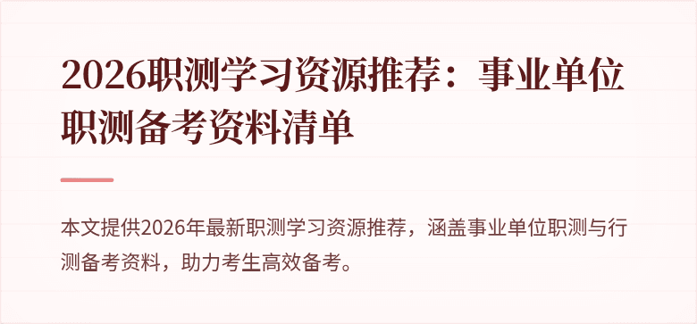 2026职测学习资源推荐：事业单位职测备考资料清单