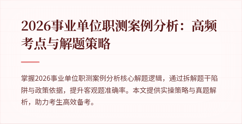 2026事业单位职测案例分析:高频考点与解题策略