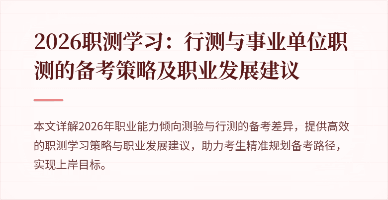 2026职测学习:行测与事业单位职测的备考策略及职业发展建议