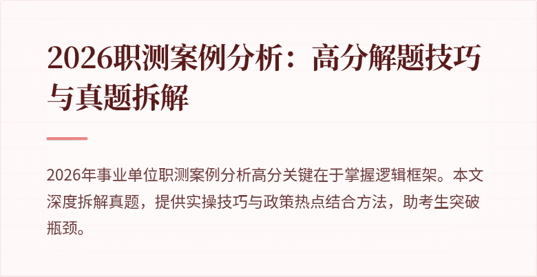 2026职测案例分析:高分解题技巧与真题拆解