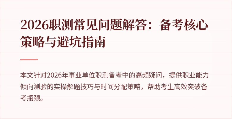 2026职测常见问题解答：备考核心策略与避坑指南