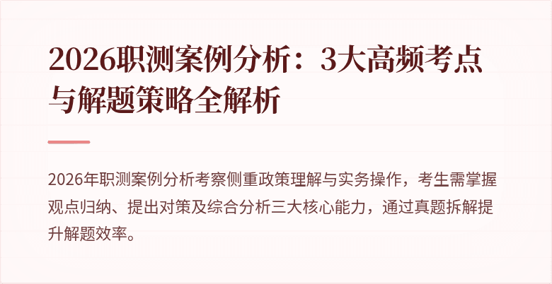 2026职测案例分析:3大高频考点与解题策略全解析