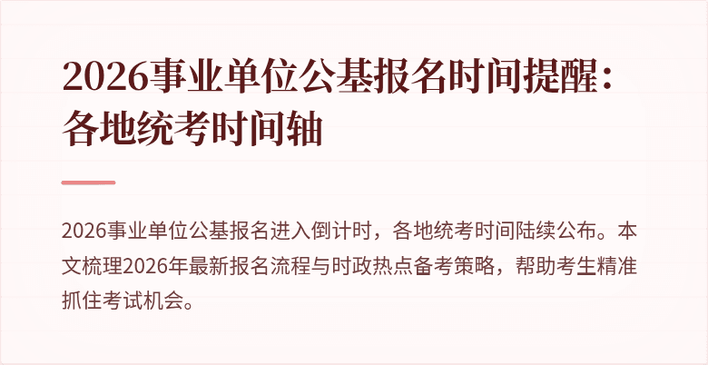 2026事业单位公基报名时间提醒：各地统考时间轴