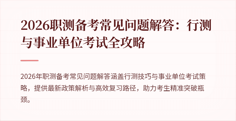 2026职测备考常见问题解答:行测与事业单位考试全攻略