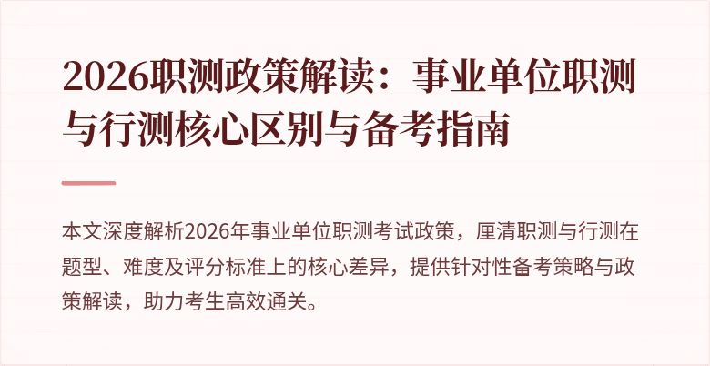 2026职测政策解读:事业单位职测与行测核心区别与备考指南
