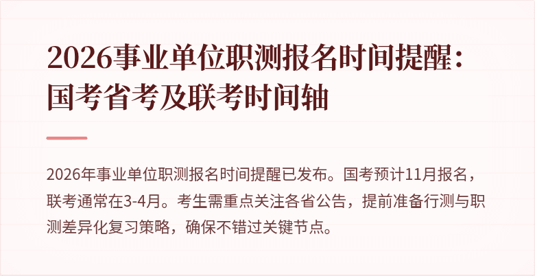 2026事业单位职测报名时间提醒：国考省考及联考时间轴