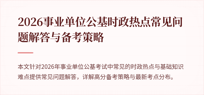 2026事业单位公基时政热点常见问题解答与备考策略