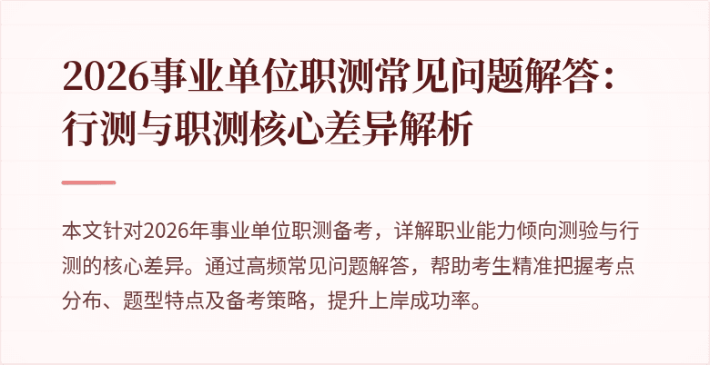 2026事业单位职测常见问题解答:行测与职测核心差异解析