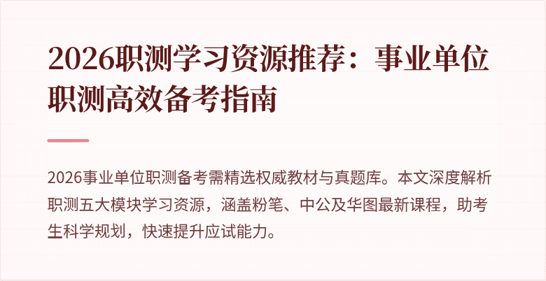 2026职测学习资源推荐:事业单位职测高效备考指南