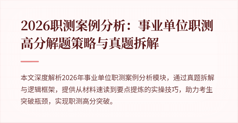 2026职测案例分析：事业单位职测高分解题策略与真题拆解