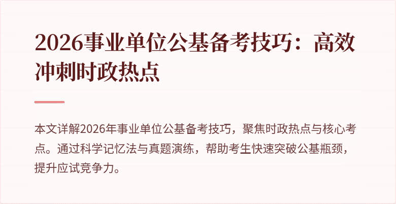 2026事业单位公基备考技巧：高效冲刺时政热点