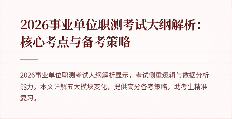 2026事业单位职测考试大纲解析:核心考点与备考策略
