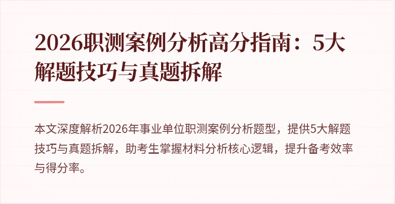 2026职测案例分析高分指南:5大解题技巧与真题拆解