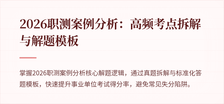 2026职测案例分析:高频考点拆解与解题模板