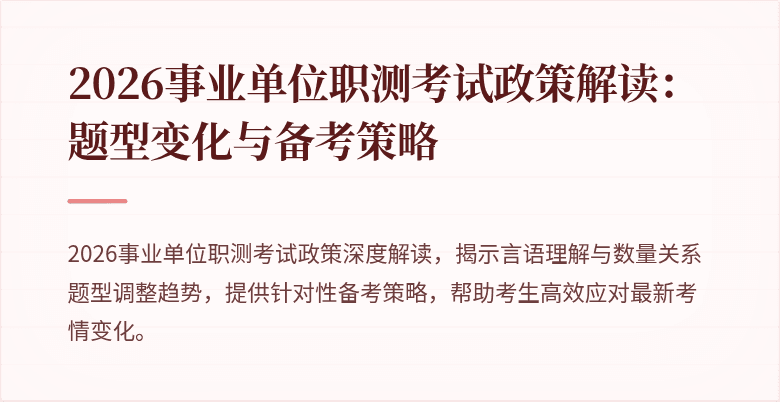 2026事业单位职测考试政策解读：题型变化与备考策略