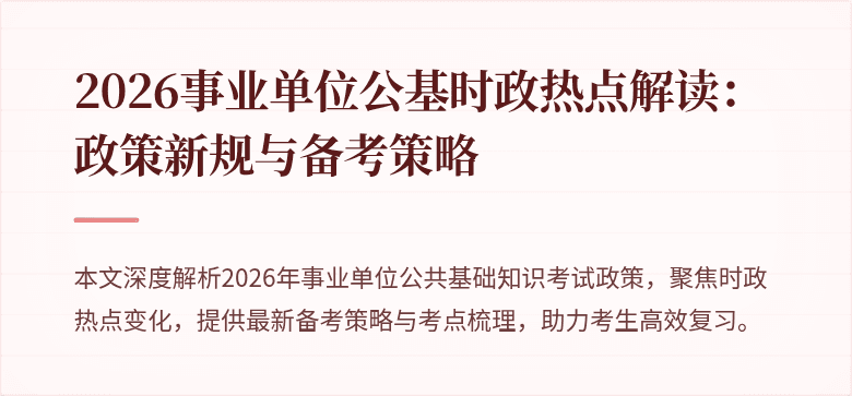 2026事业单位公基时政热点解读：政策新规与备考策略
