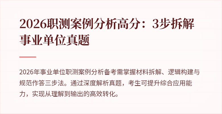 2026职测案例分析高分:3步拆解事业单位真题