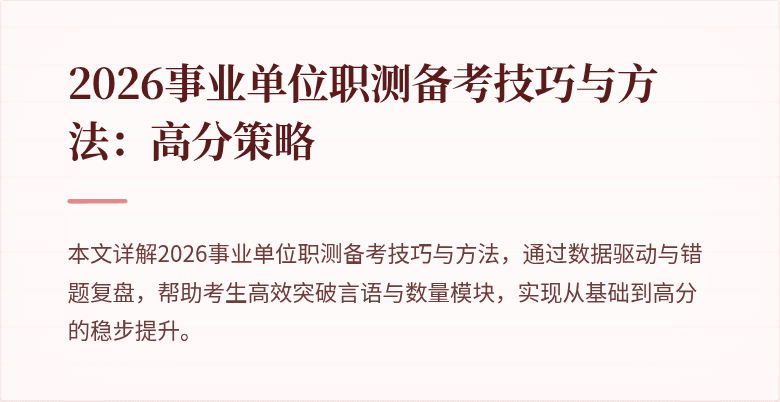2026事业单位职测备考技巧与方法:高分策略