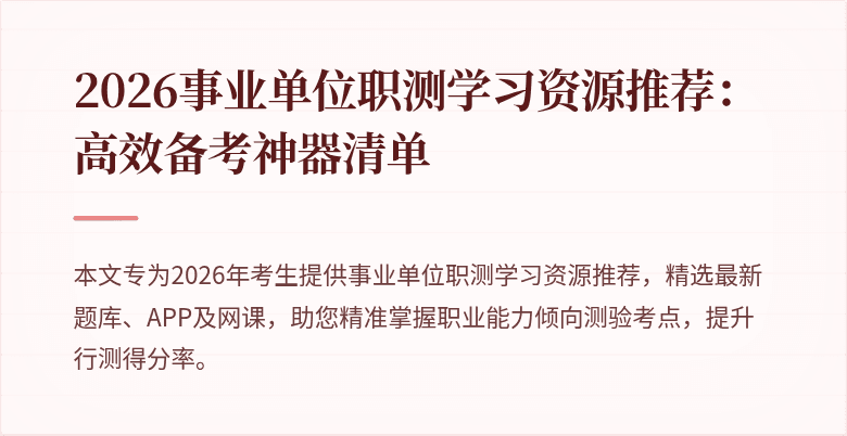 2026事业单位职测学习资源推荐：高效备考神器清单