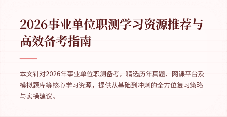 2026事业单位职测学习资源推荐与高效备考指南