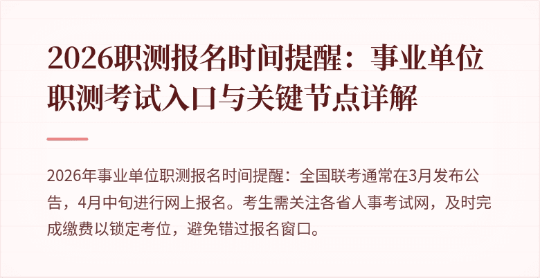 2026职测报名时间提醒：事业单位职测考试入口与关键节点详解