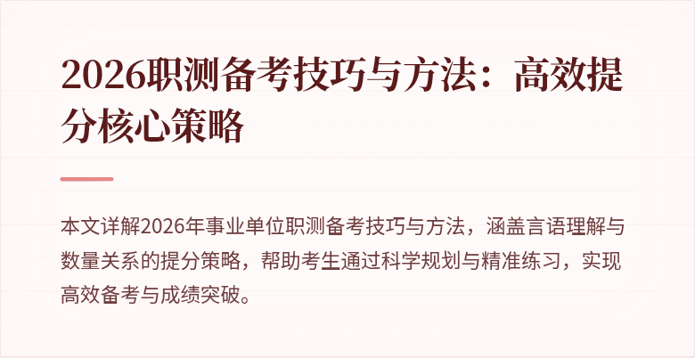 2026职测备考技巧与方法:高效提分核心策略
