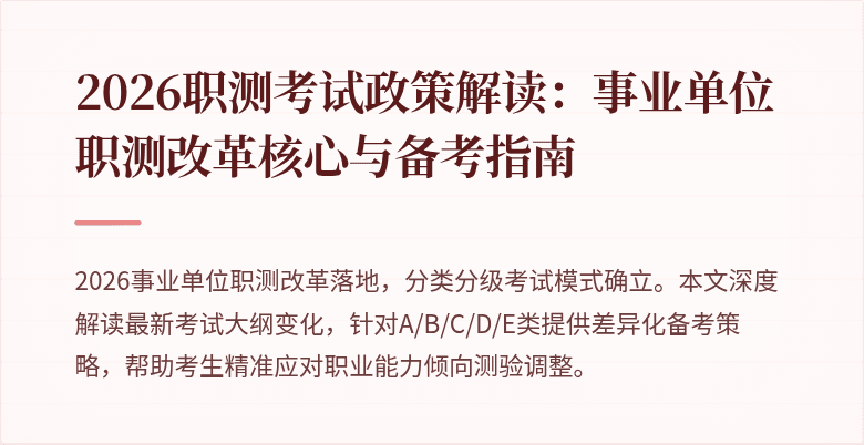 2026职测考试政策解读:事业单位职测改革核心与备考指南