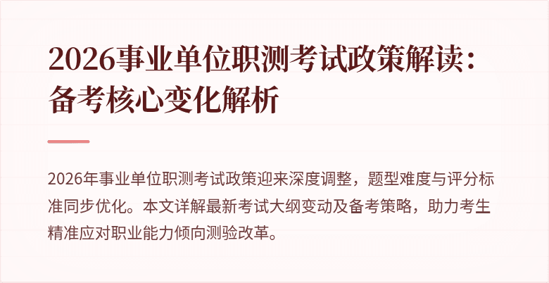 2026事业单位职测考试政策解读:备考核心变化解析