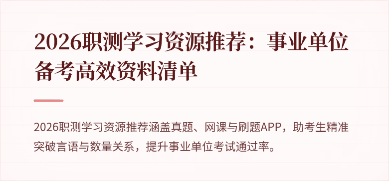 2026职测学习资源推荐:事业单位备考高效资料清单