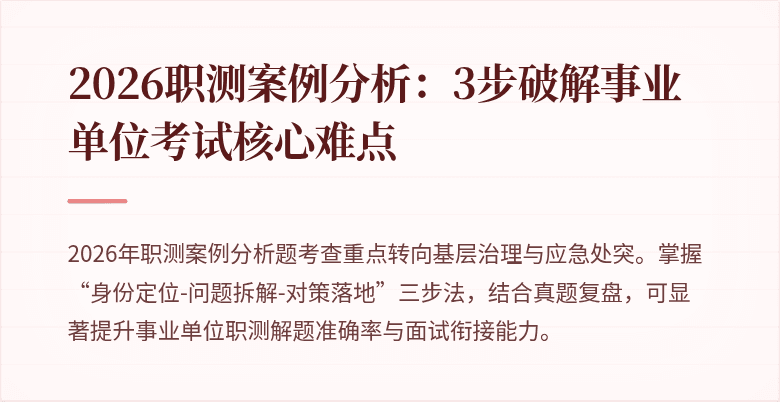 2026职测案例分析：3步破解事业单位考试核心难点