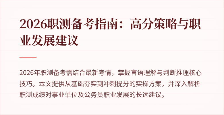 2026职测备考指南:高分策略与职业发展建议