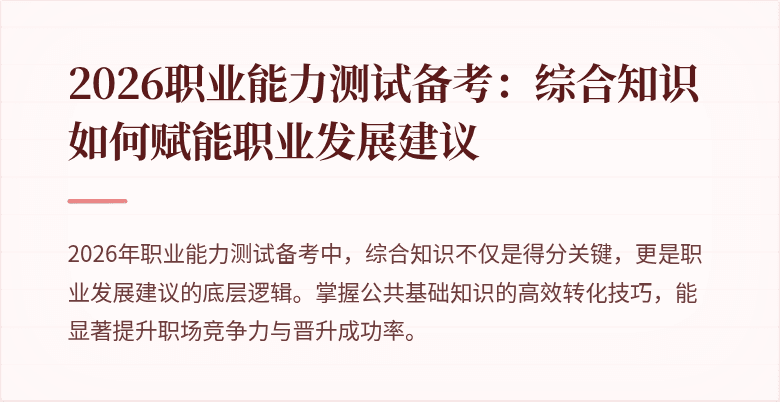 2026职业能力测试备考：综合知识如何赋能职业发展建议