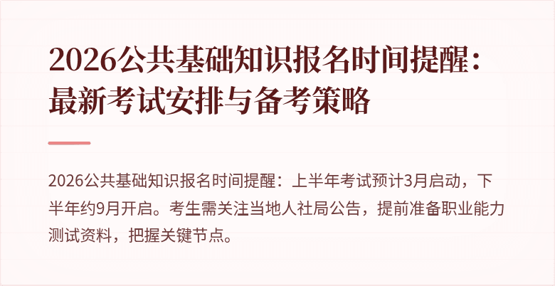 2026公共基础知识报名时间提醒：最新考试安排与备考策略