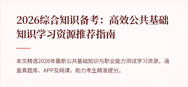 2026综合知识备考：高效公共基础知识学习资源推荐指南
