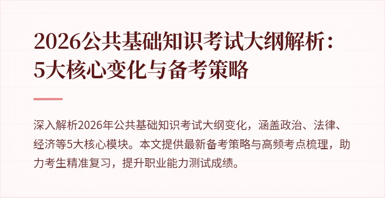 2026公共基础知识考试大纲解析：5大核心变化与备考策略