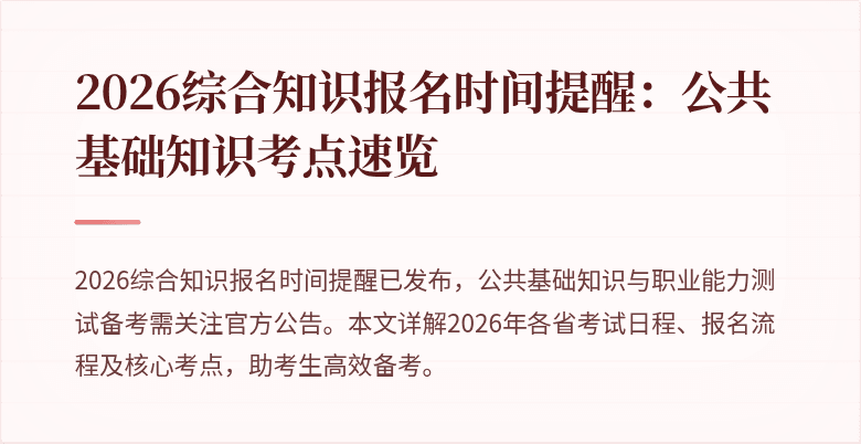 2026综合知识报名时间提醒:公共基础知识考点速览