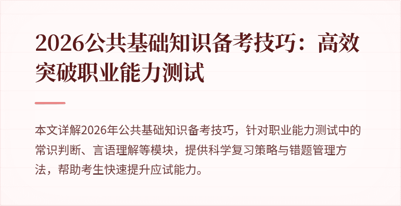 2026公共基础知识备考技巧:高效突破职业能力测试