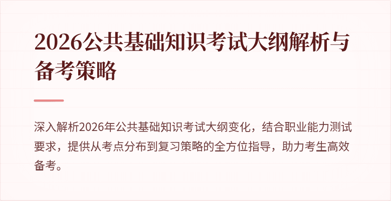 2026公共基础知识考试大纲解析与备考策略