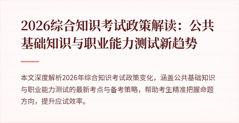 2026综合知识考试政策解读:公共基础知识与职业能力测试新趋势