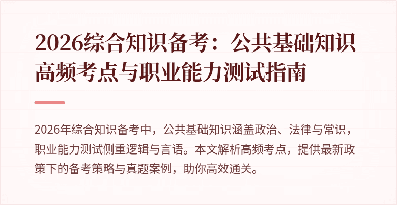 2026综合知识备考:公共基础知识高频考点与职业能力测试指南