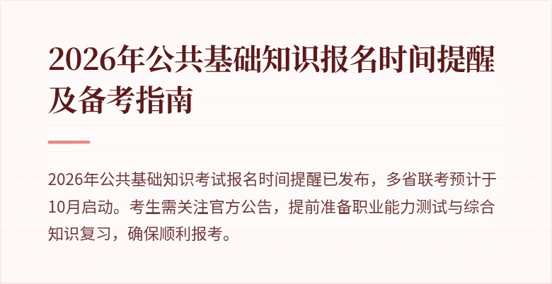2026年公共基础知识报名时间提醒及备考指南
