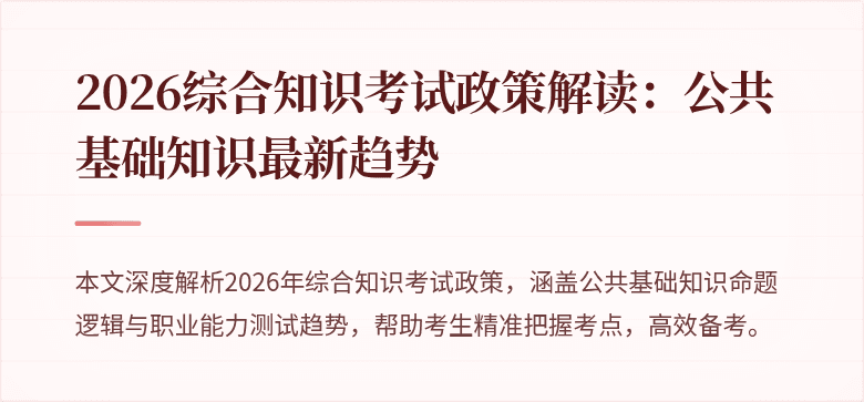 2026综合知识考试政策解读：公共基础知识最新趋势