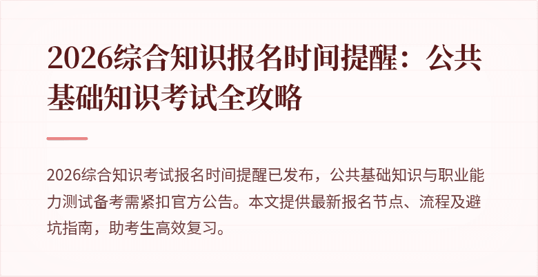 2026综合知识报名时间提醒:公共基础知识考试全攻略