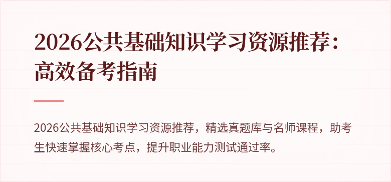 2026公共基础知识学习资源推荐：高效备考指南
