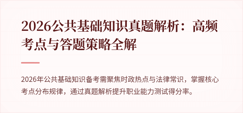 2026公共基础知识真题解析:高频考点与答题策略全解