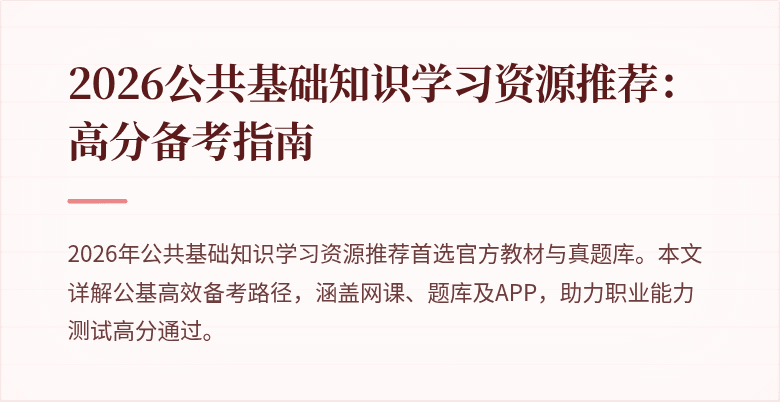 2026公共基础知识学习资源推荐：高分备考指南