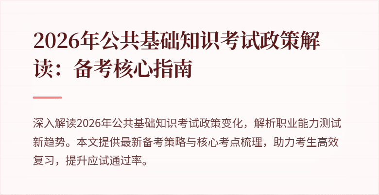 2026年公共基础知识考试政策解读：备考核心指南